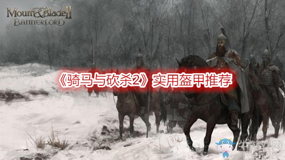 《騎馬與砍殺2》實(shí)用盔甲推薦