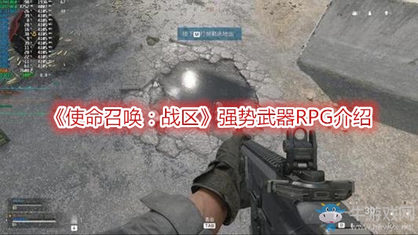 《使命召喚：戰(zhàn)區(qū)》強勢武器RPG介紹