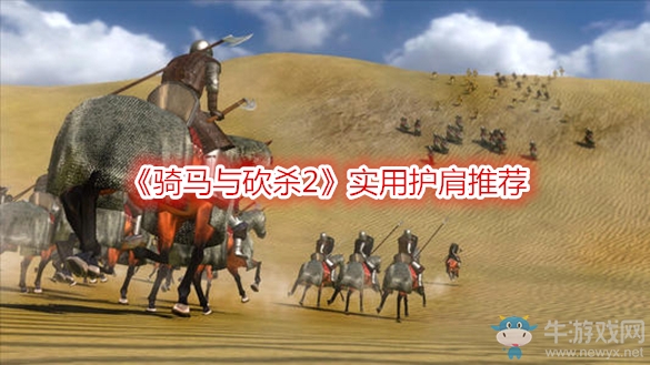 《騎馬與砍殺2》實用護肩推薦