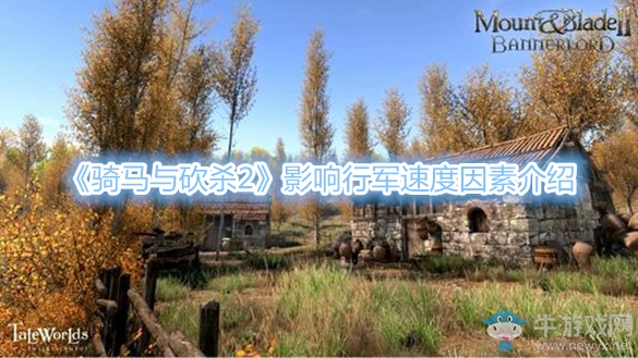 《騎馬與砍殺2》影響行軍速度因素介紹
