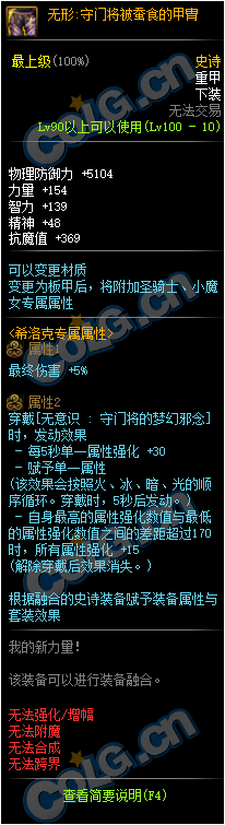 《DNF》無(wú)形：守門將被蠶食的甲胄介紹