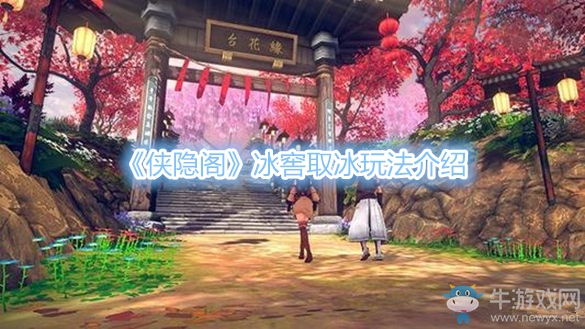 《俠隱閣》冰窖取冰玩法介紹