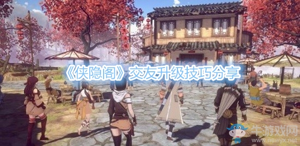 《俠隱閣》交友升級技巧分享