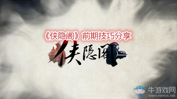 《俠隱閣》前期技巧分享