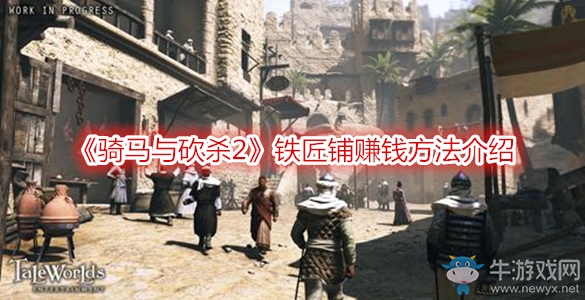 《騎馬與砍殺2》鐵匠鋪賺錢方法介紹
