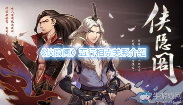 《俠隱閣》五行相克關系介紹