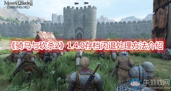 《騎馬與砍殺2》1.4.0存檔閃退處理方法介紹