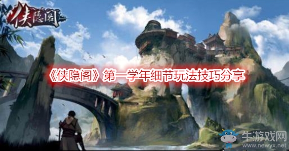 《俠隱閣》第一學年細節玩法技巧分享