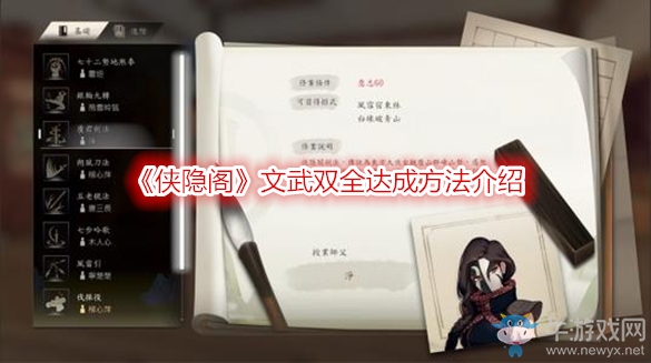 《俠隱閣》文武雙全達成方法介紹