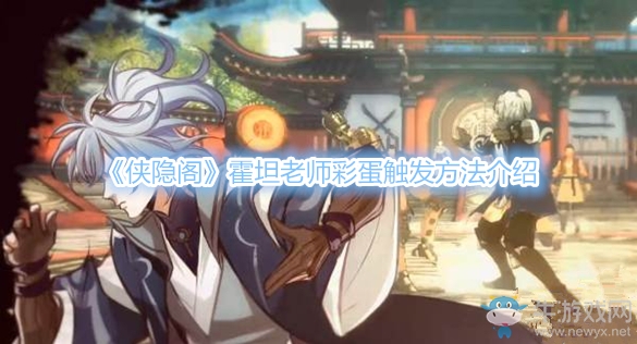 《俠隱閣》霍坦老師彩蛋觸發方法介紹