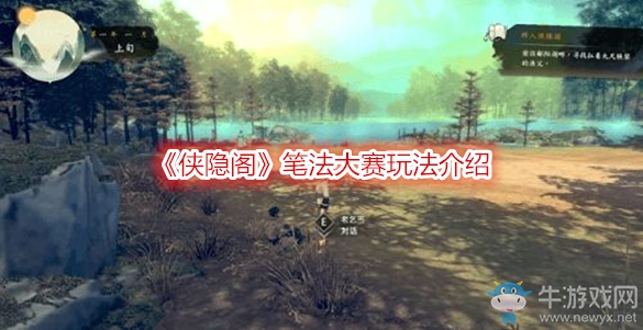 《俠隱閣》筆法大賽玩法介紹