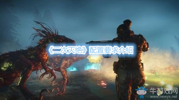 《二次滅絕》配置要求介紹