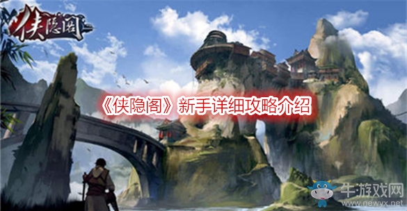 《俠隱閣》新手詳細攻略介紹