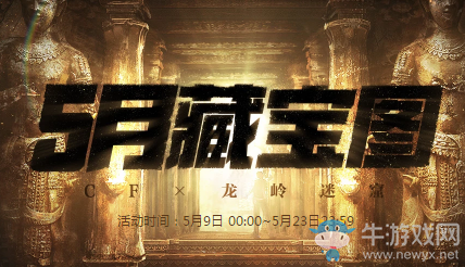 2020《CF》5月藏寶圖活動(dòng)