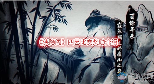 《俠隱閣》四藝比賽獎勵介紹