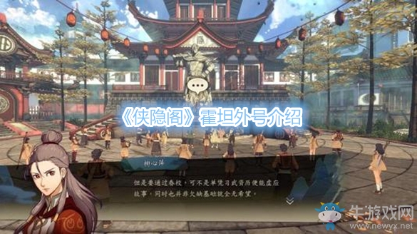 《俠隱閣》霍坦外號介紹