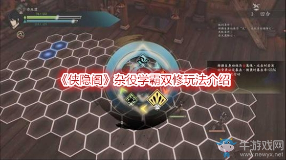 《俠隱閣》雜役學霸雙修玩法介紹