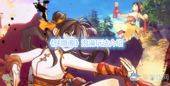 《俠隱閣》泡澡玩法介紹