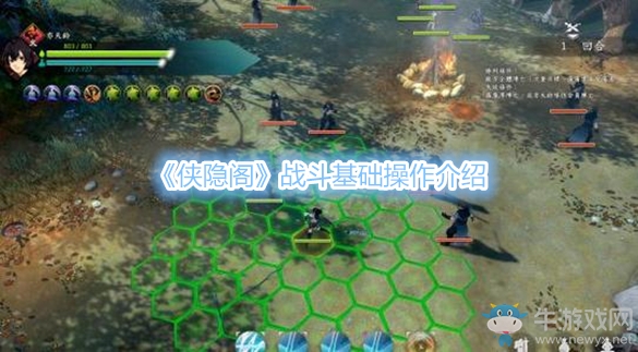 《俠隱閣》戰斗基礎操作介紹