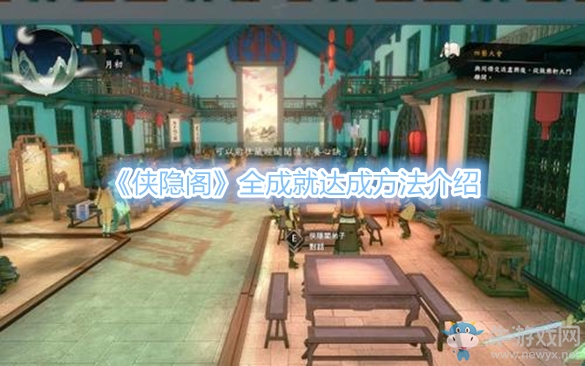 《俠隱閣》全成就達(dá)成方法介紹