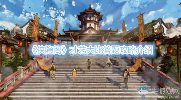 《俠隱閣》才藝大比答題攻略介紹