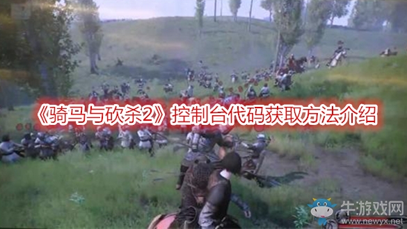《騎馬與砍殺2》控制臺代碼獲取方法介紹