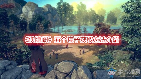 《俠隱閣》五個粽子獲取方法介紹