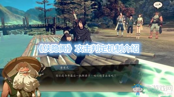 《俠隱閣》攻擊判定機制介紹