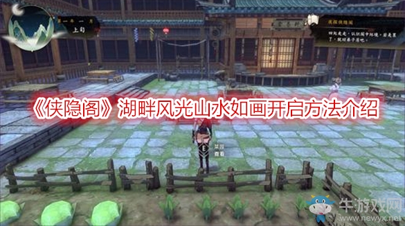 《俠隱閣》湖畔風(fēng)光山水如畫開啟方法介紹