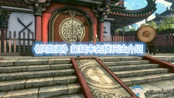 《俠隱閣》打掃未名樓玩法介紹