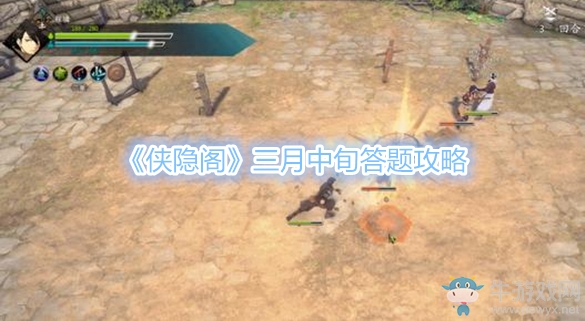 《俠隱閣》三月中旬答題攻略