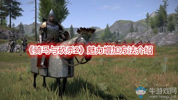 《騎馬與砍殺2》魅力增加方法介紹