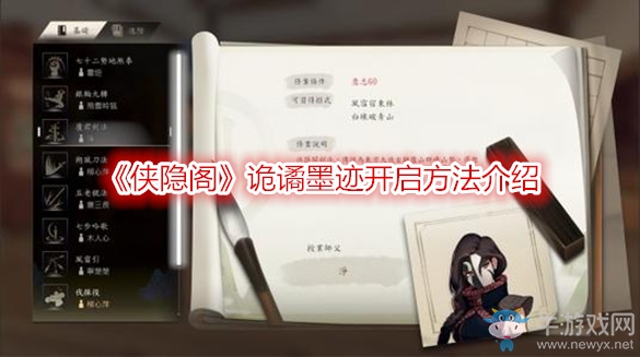 《俠隱閣》詭譎墨跡開啟方法介紹