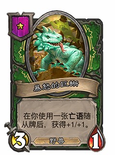 《爐石傳說》酒館戰(zhàn)棋暴怒的巨蜥介紹