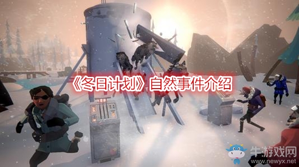 《冬日計劃》自然事件介紹