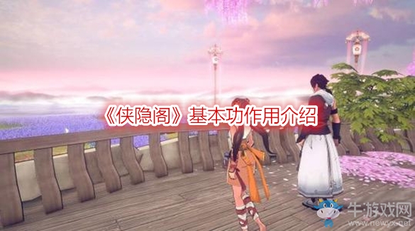《俠隱閣》基本功作用介紹