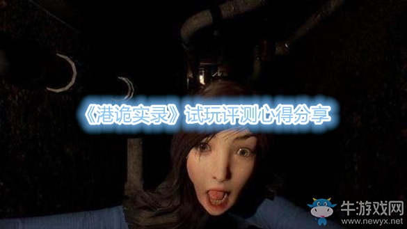 《港詭實錄》試玩評測心得分享