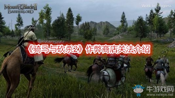 《騎馬與砍殺2》作弊商店關(guān)法介紹
