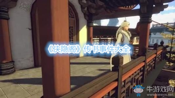 《俠隱閣》傳書事件大全