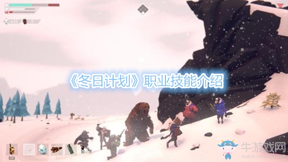 《冬日計(jì)劃》職業(yè)技能介紹