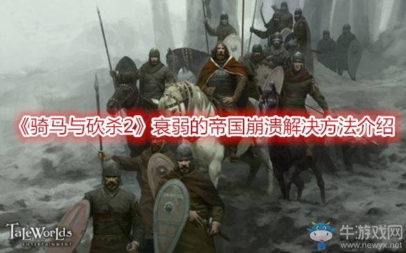 《騎馬與砍殺2》衰弱的帝國(guó)崩潰解決方法介紹