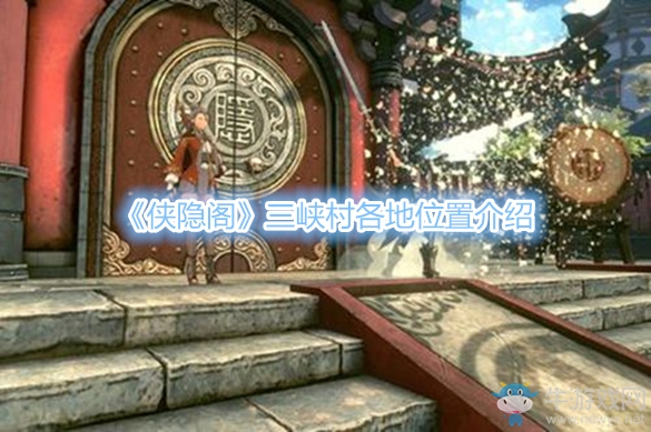 《俠隱閣》三峽村各地位置介紹