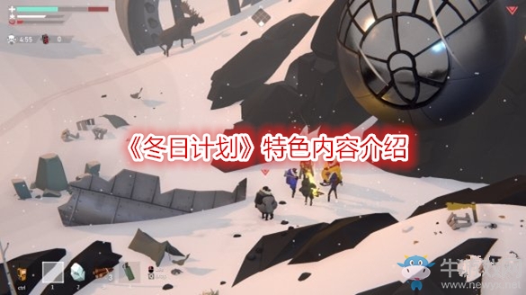 《冬日計劃》特色內(nèi)容介紹
