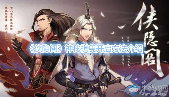 《俠隱閣》神秘棋叟開啟方法介紹