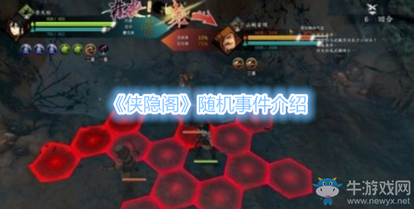 《俠隱閣》隨機(jī)事件介紹