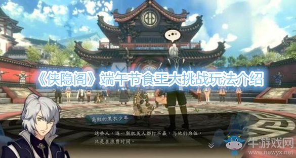 《俠隱閣》端午節(jié)食王大挑戰(zhàn)玩法介紹