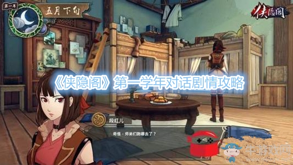 《俠隱閣》第一學年對話劇情攻略