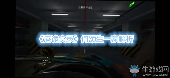 《港詭實錄》何頌生一家解析