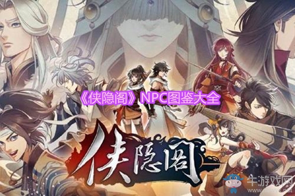 《俠隱閣》NPC圖鑒大全