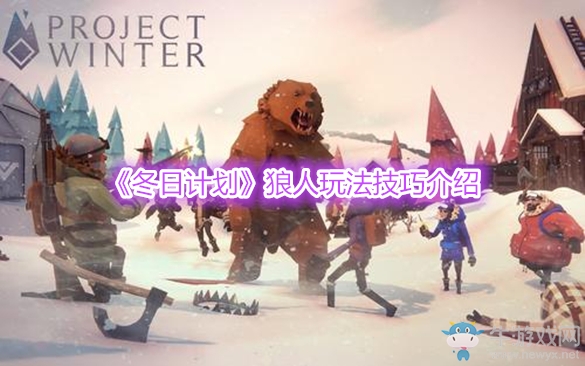《冬日計劃》狼人玩法技巧介紹